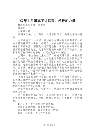 XX年3月国旗下讲话发言稿：榜样的力量