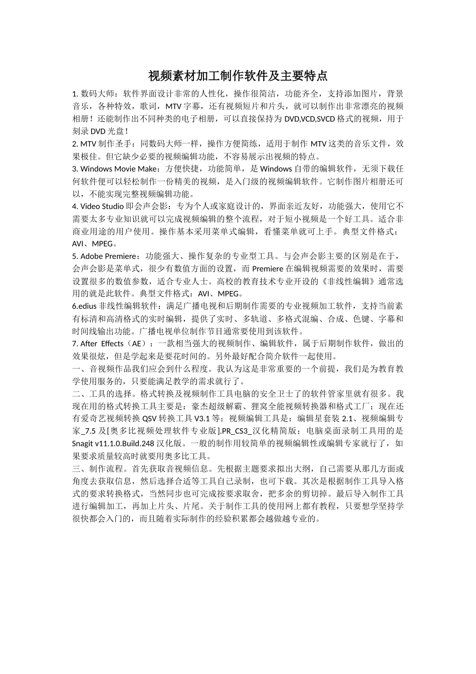 视频素材加工制作软件及主要特点_第1页