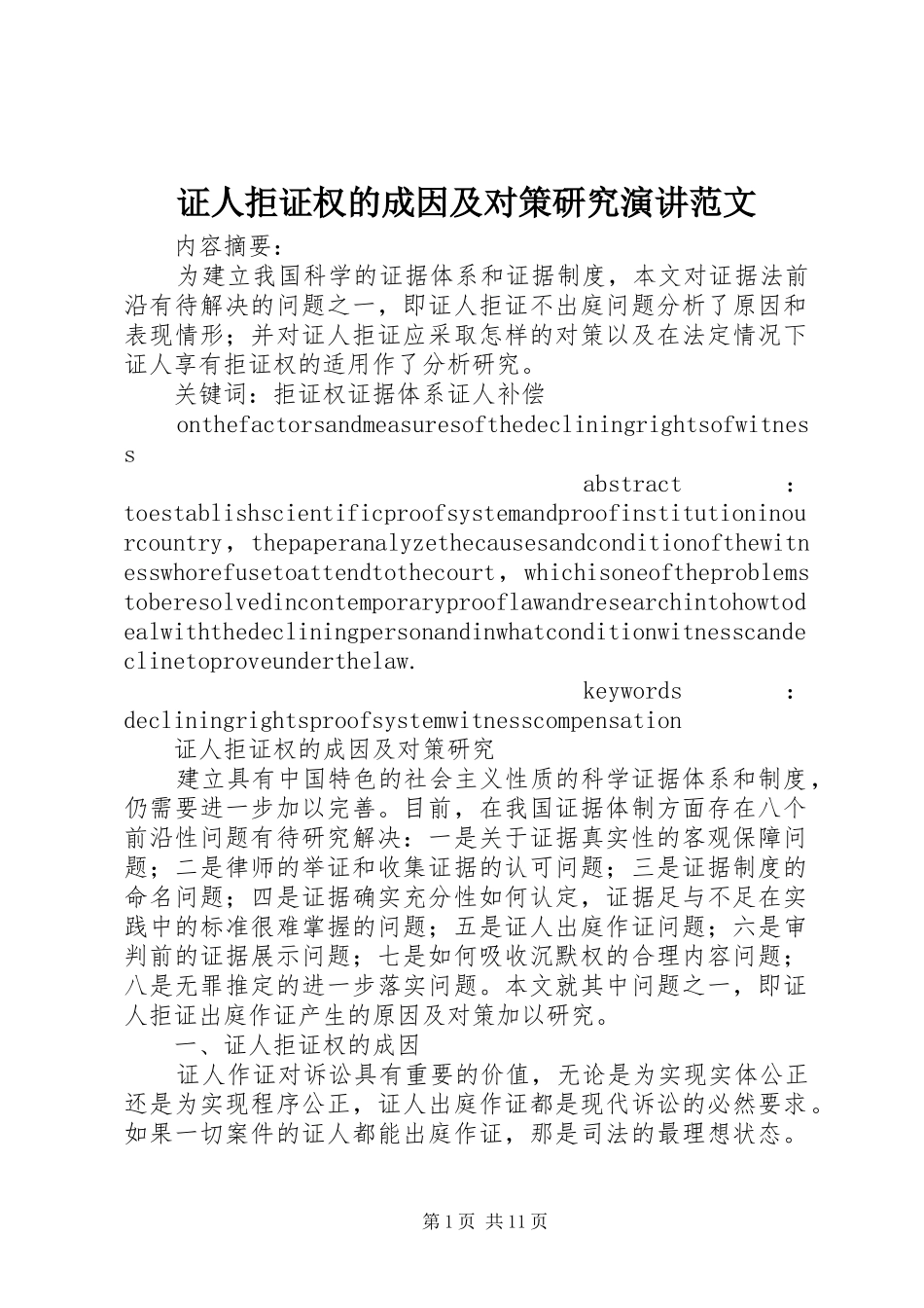 证人拒证权的成因及对策研究演讲稿范文_第1页