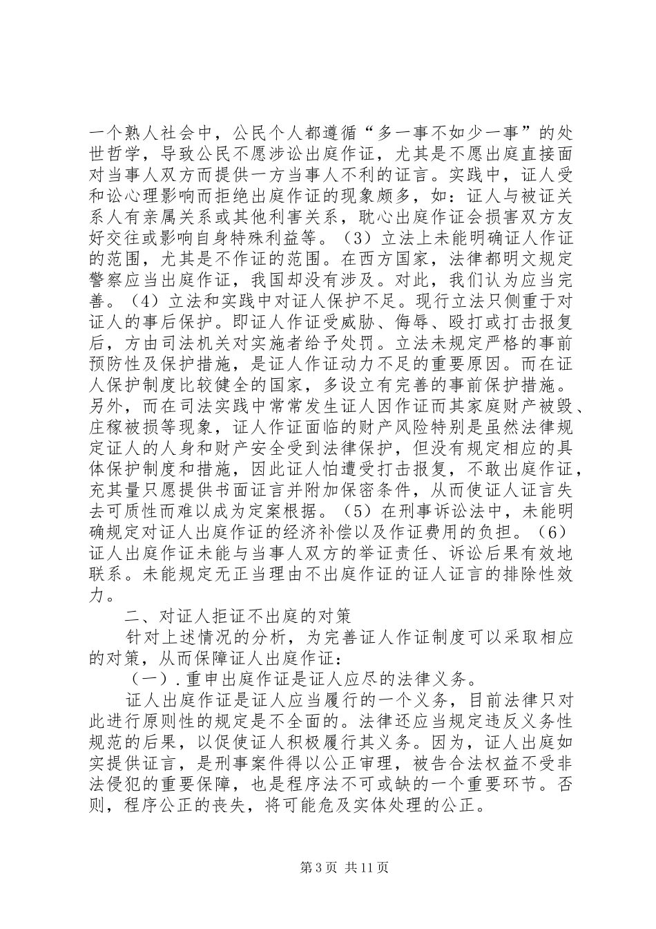 证人拒证权的成因及对策研究演讲稿范文_第3页
