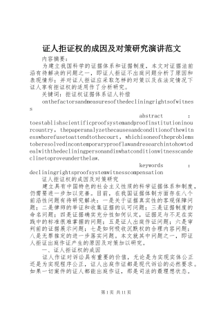 证人拒证权的成因及对策研究演讲稿范文