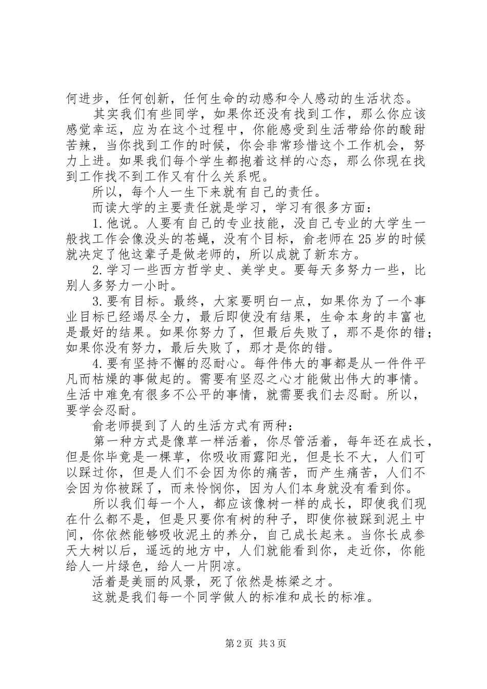 观《俞敏洪演讲稿谈大学生就业及创业》有感_第2页