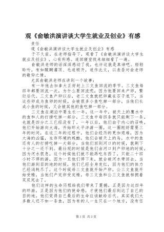 观《俞敏洪演讲稿谈大学生就业及创业》有感