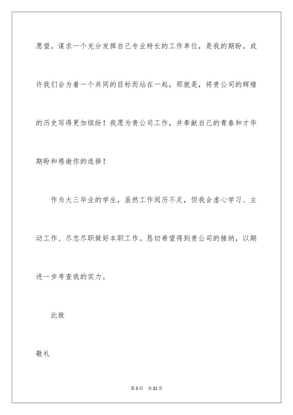 2024大专毕业生求职信_15_第3页