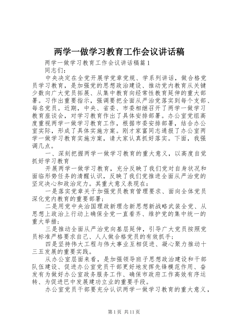 两学一做学习教育工作会议的讲话发言稿_第1页