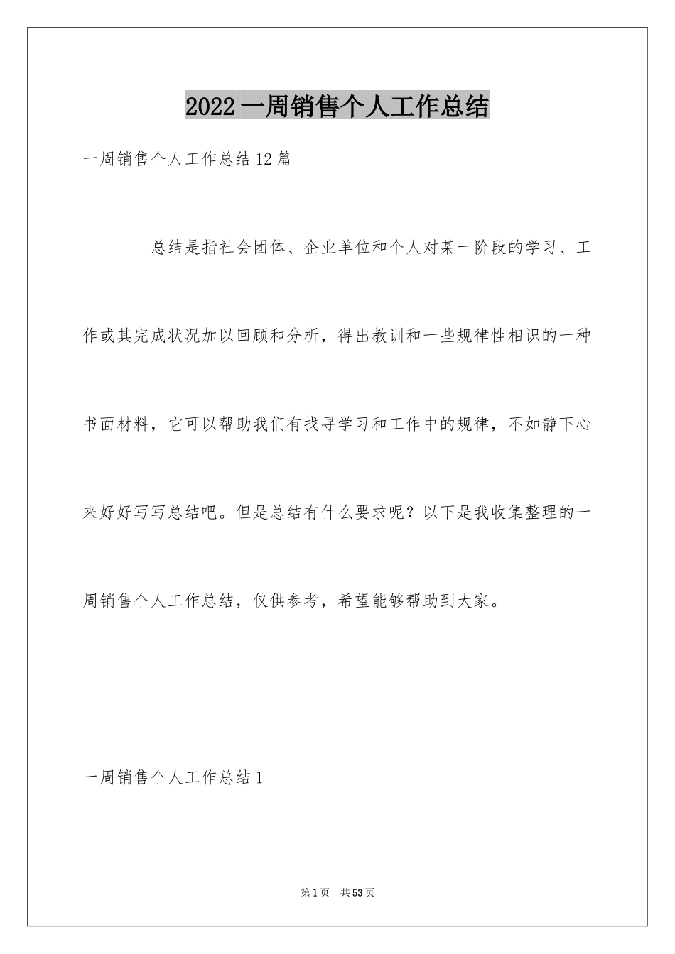 2024一周销售个人工作总结_4_第1页