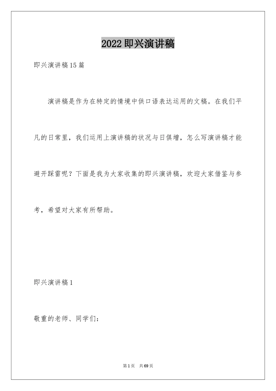 2024即兴演讲稿_6_第1页