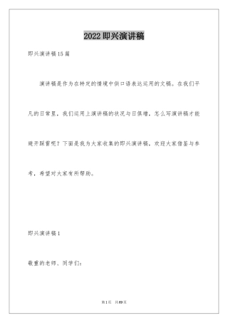2024即兴演讲稿_6