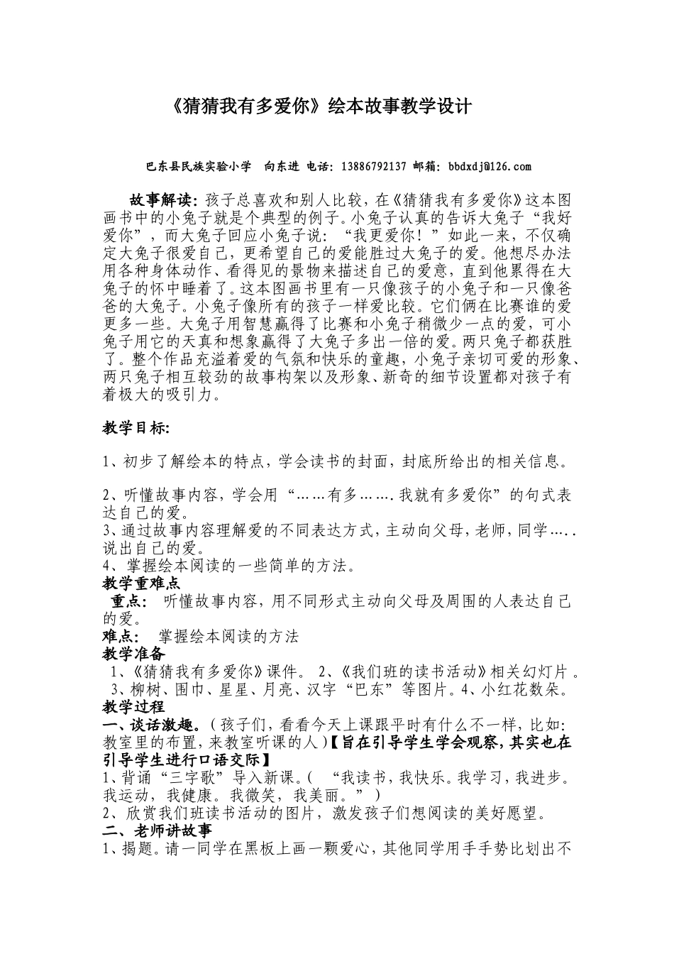 湖北恩施向东进《猜猜我有多爱你》教学设计_第1页