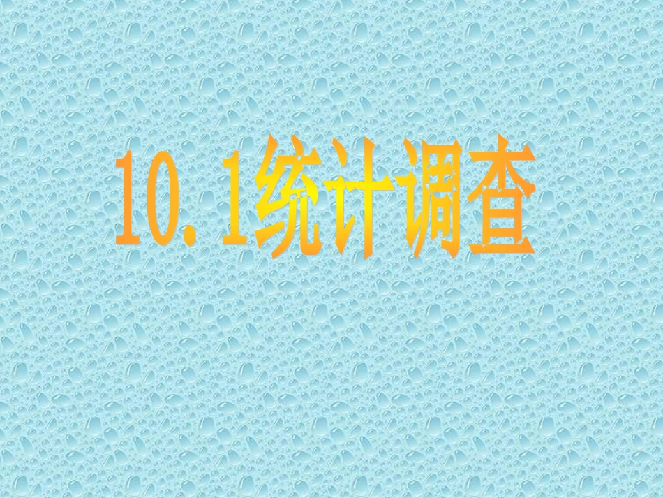 统计调查全面调查_第1页