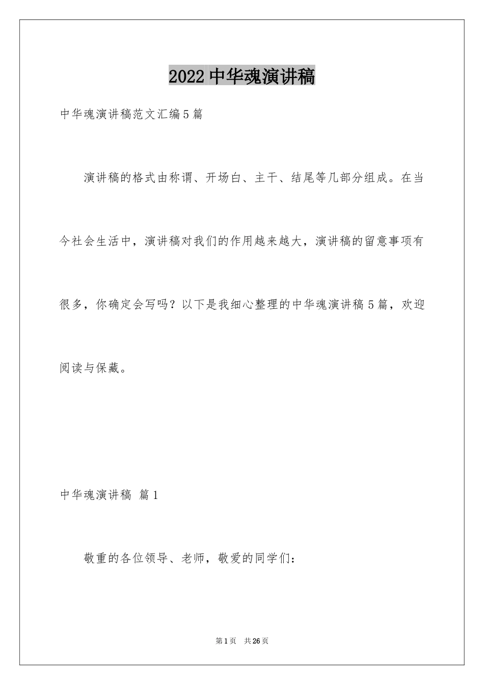 2024中华魂演讲稿_1159_第1页