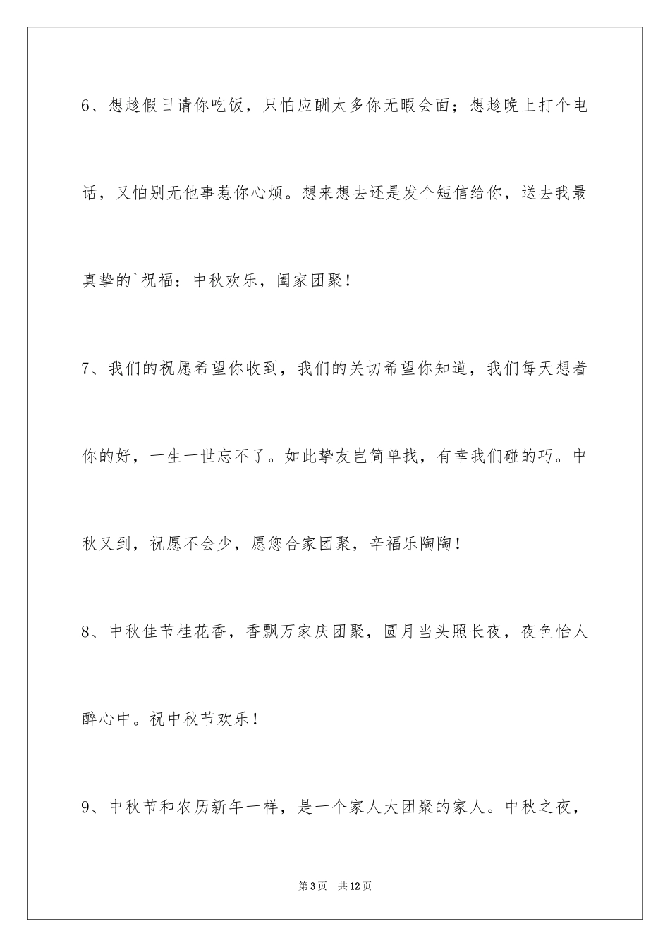 2024中秋节祝贺词38条_6_第3页
