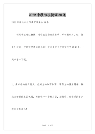 2024中秋节祝贺词38条_6