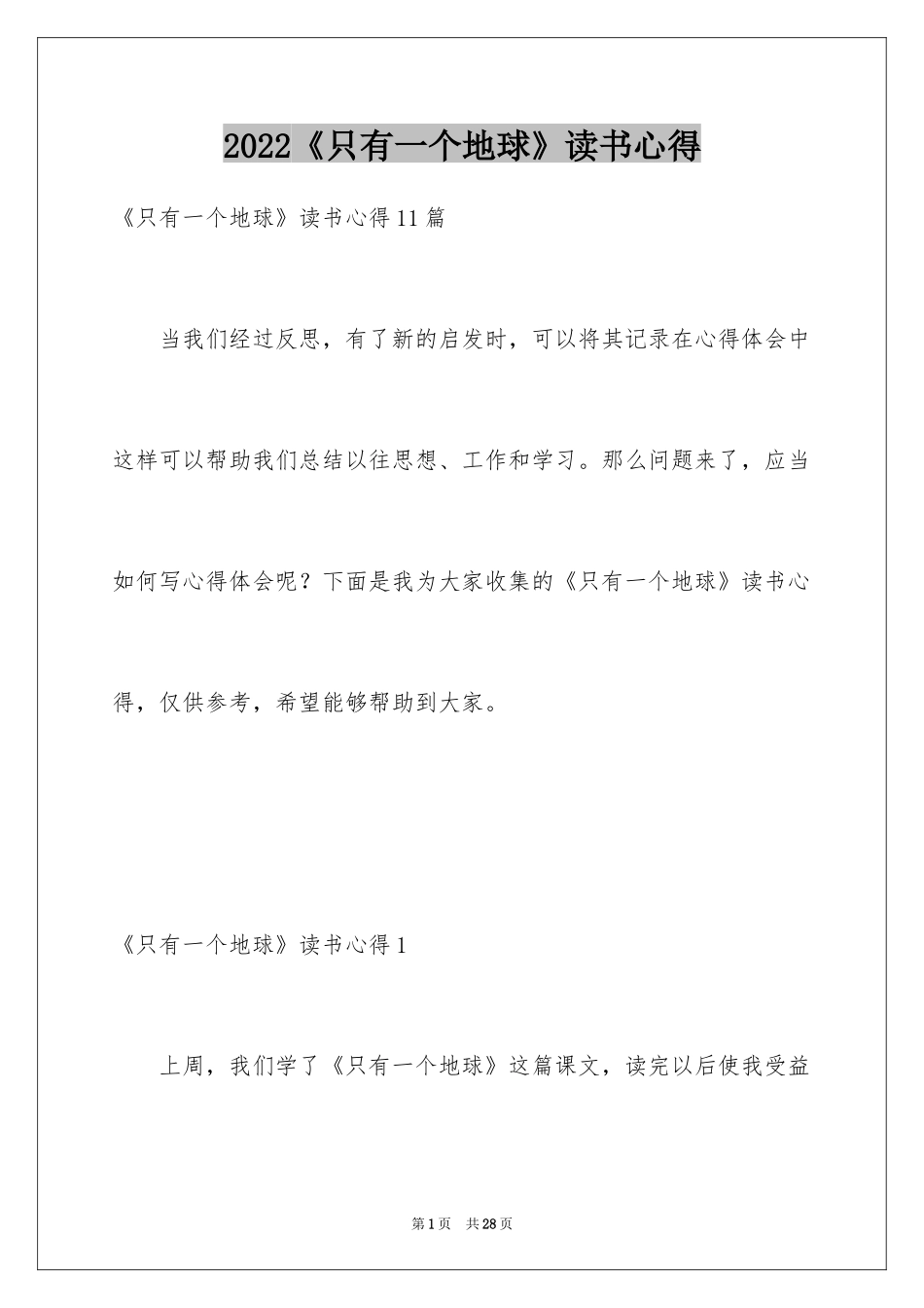 2024《只有一个地球》读书心得_4_第1页