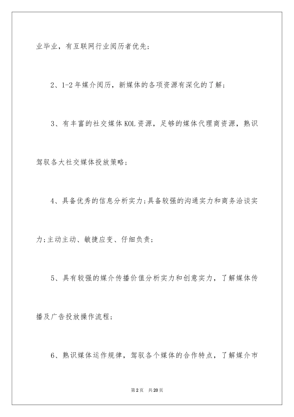 2024媒介专员的岗位职责_第2页