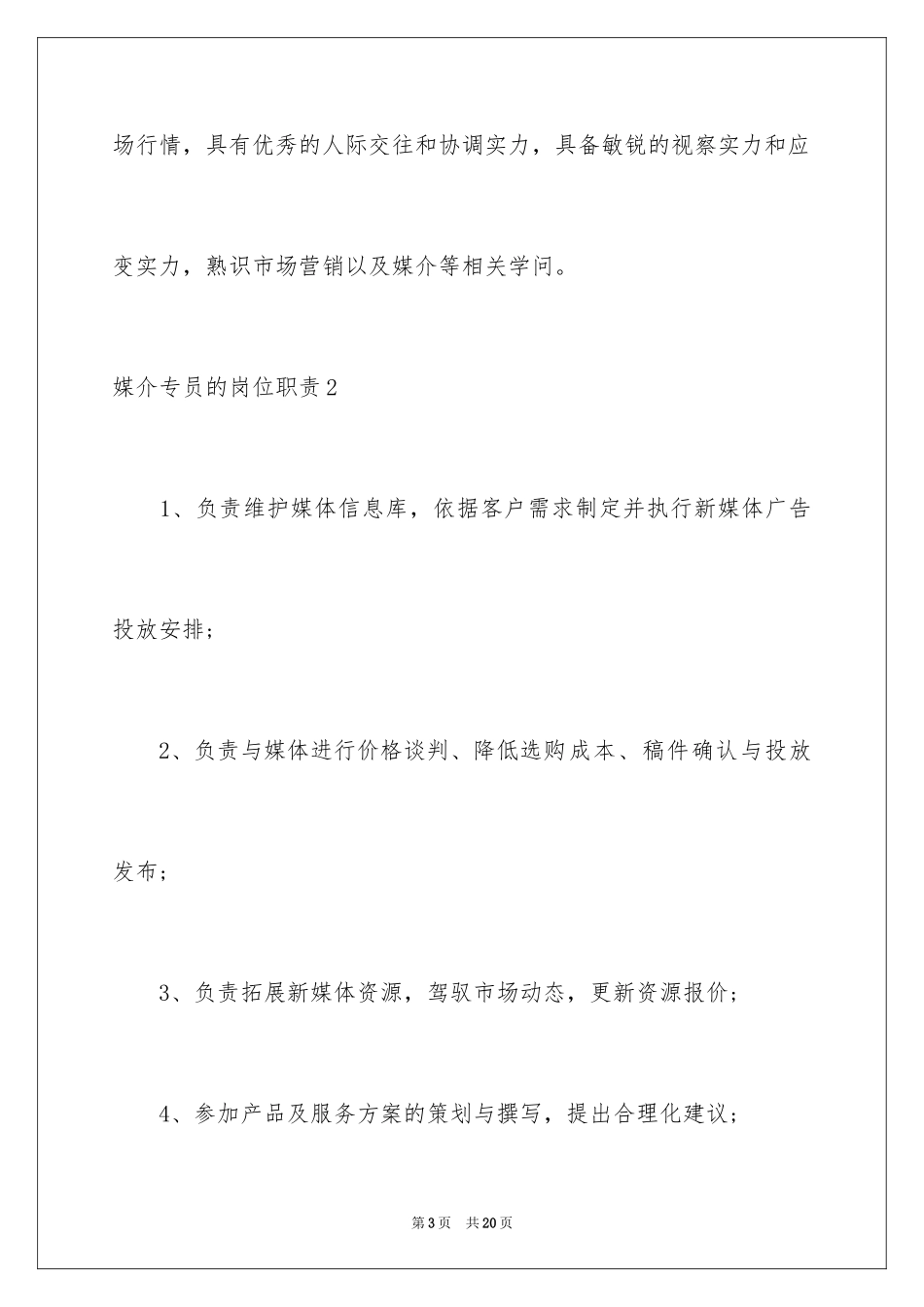 2024媒介专员的岗位职责_第3页