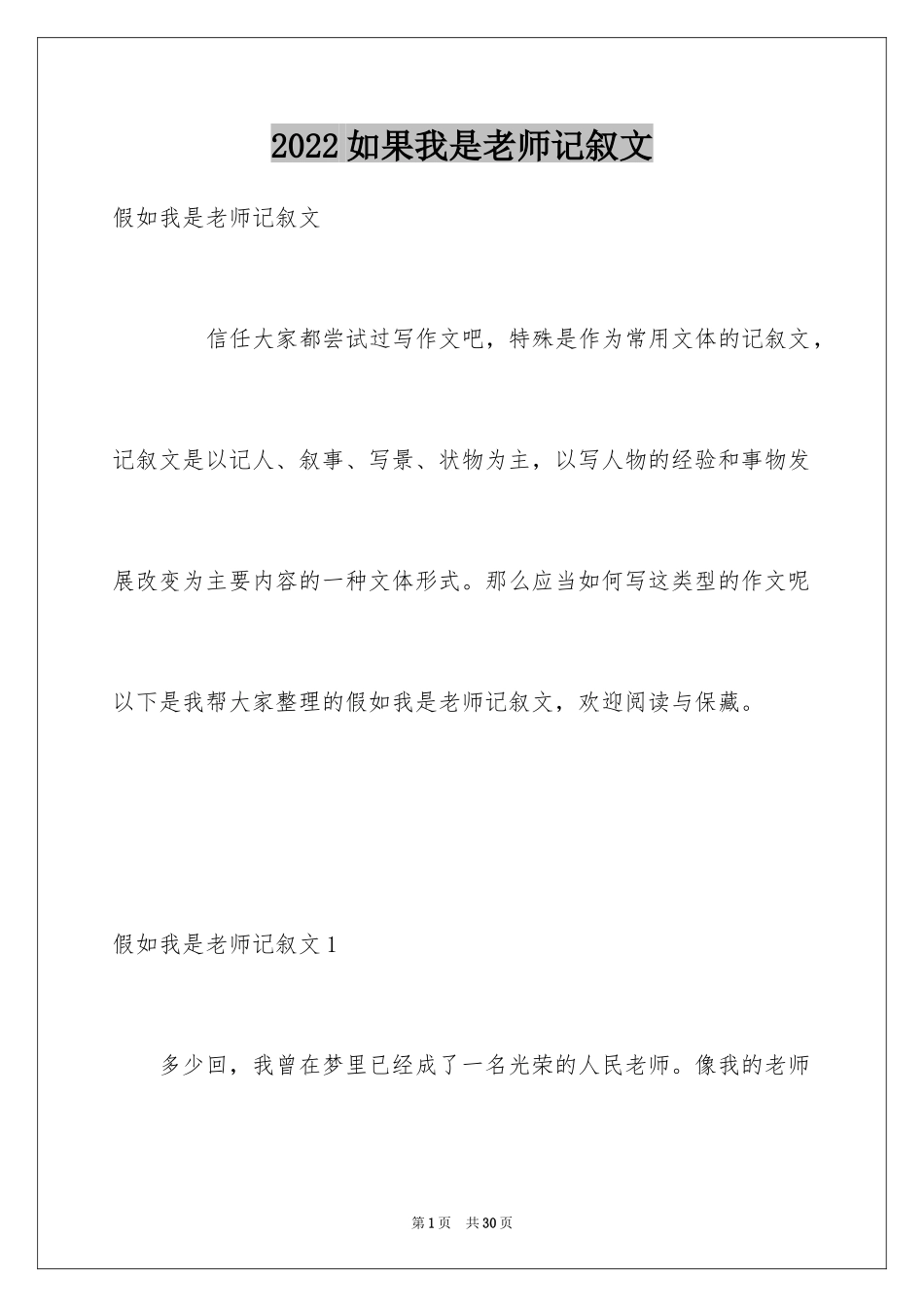 2024如果我是老师记叙文_5_第1页