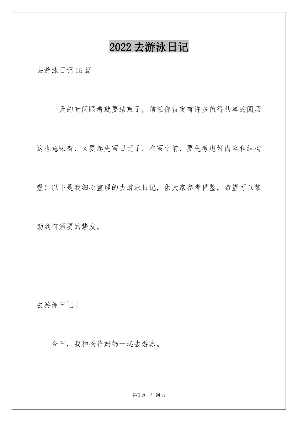 2024去游泳日记_9_第1页