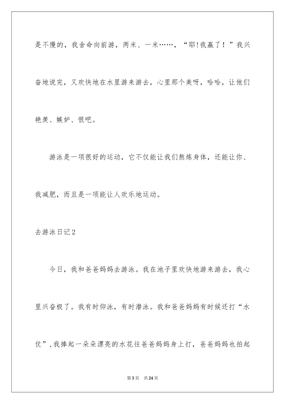 2024去游泳日记_9_第3页