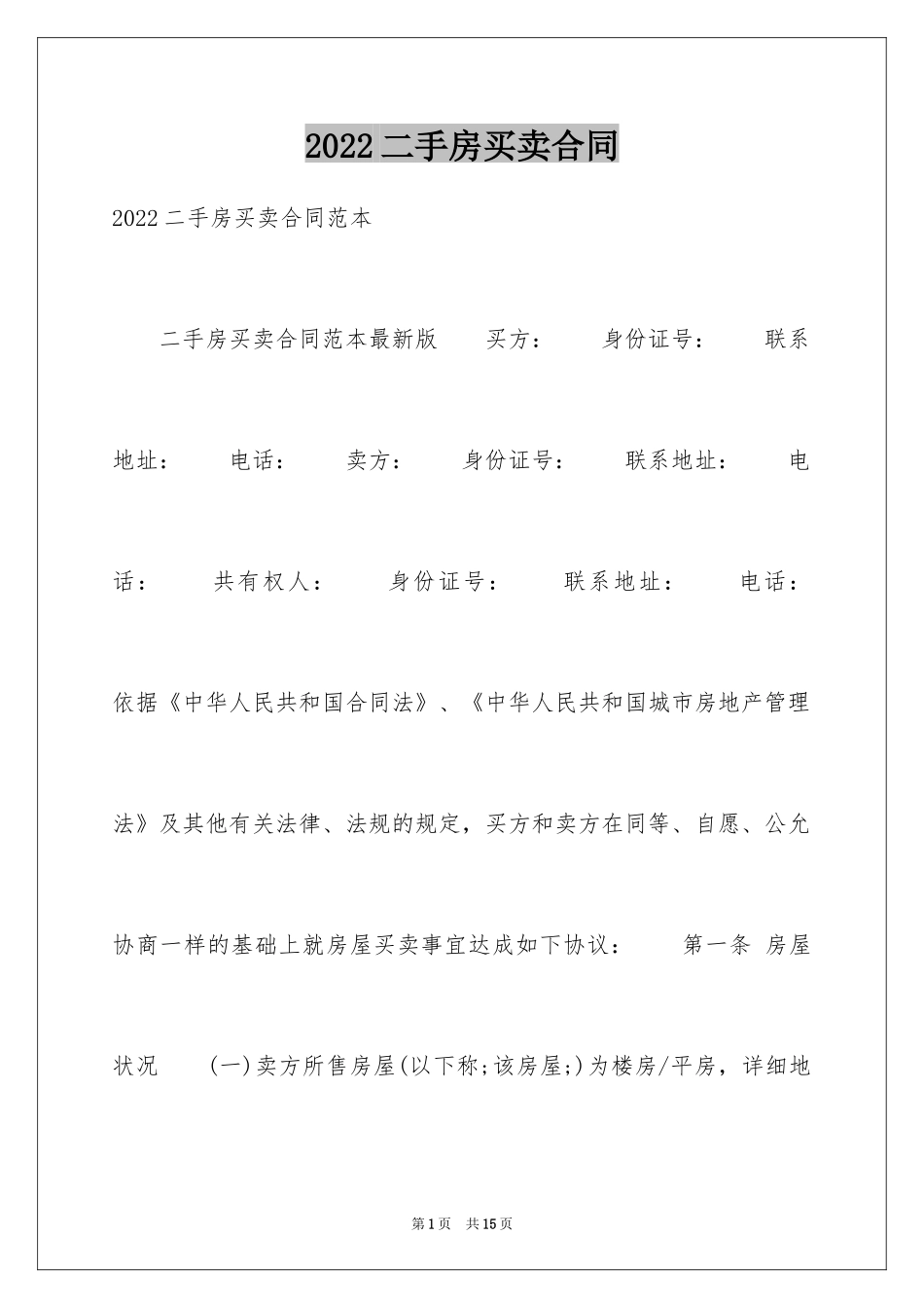 2024二手房买卖合同_47_第1页