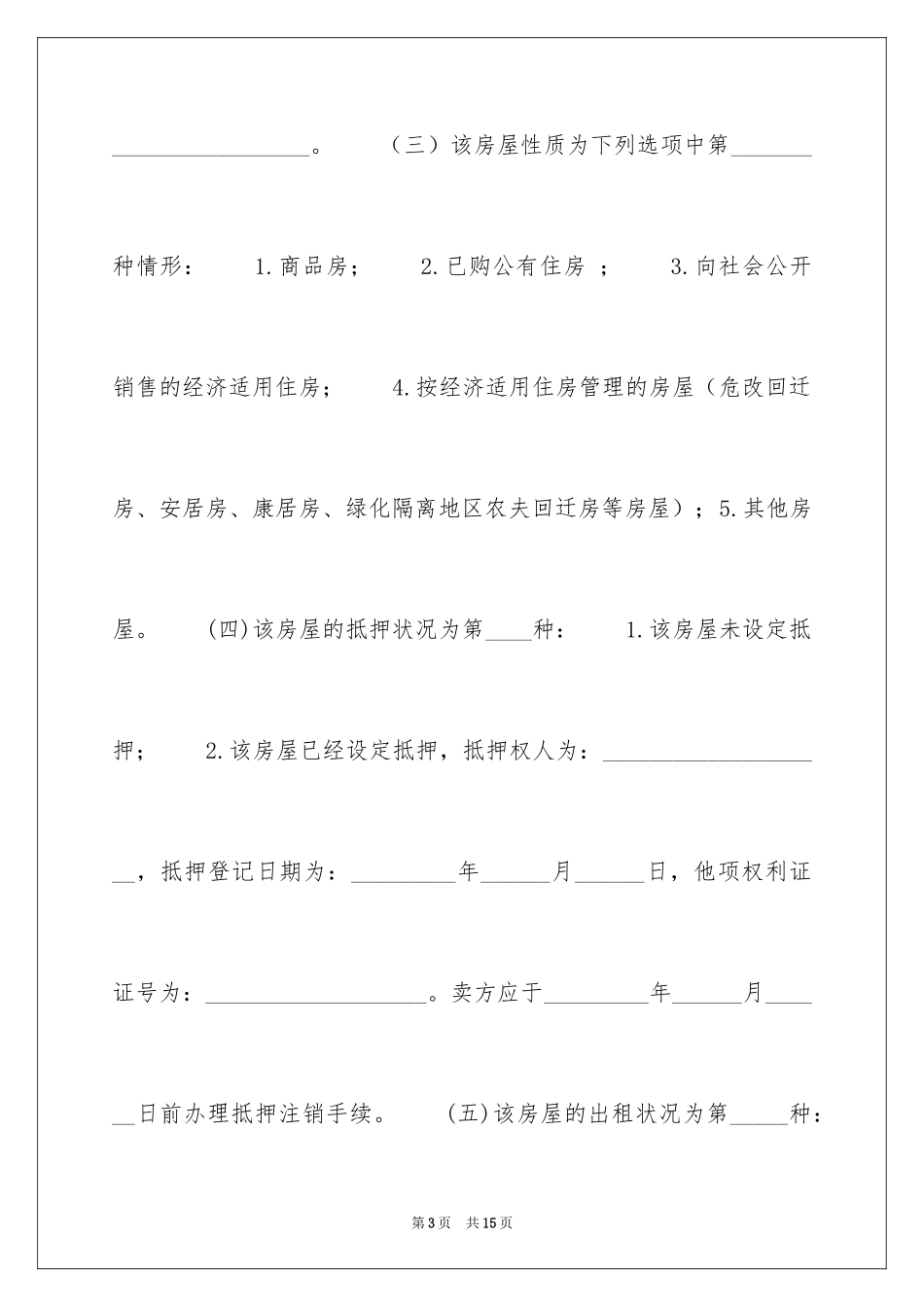 2024二手房买卖合同_47_第3页