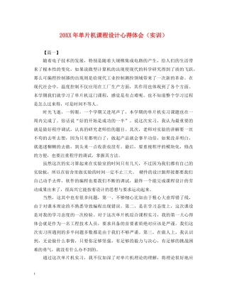 20XX年单片机课程设计心得体会（实训） 