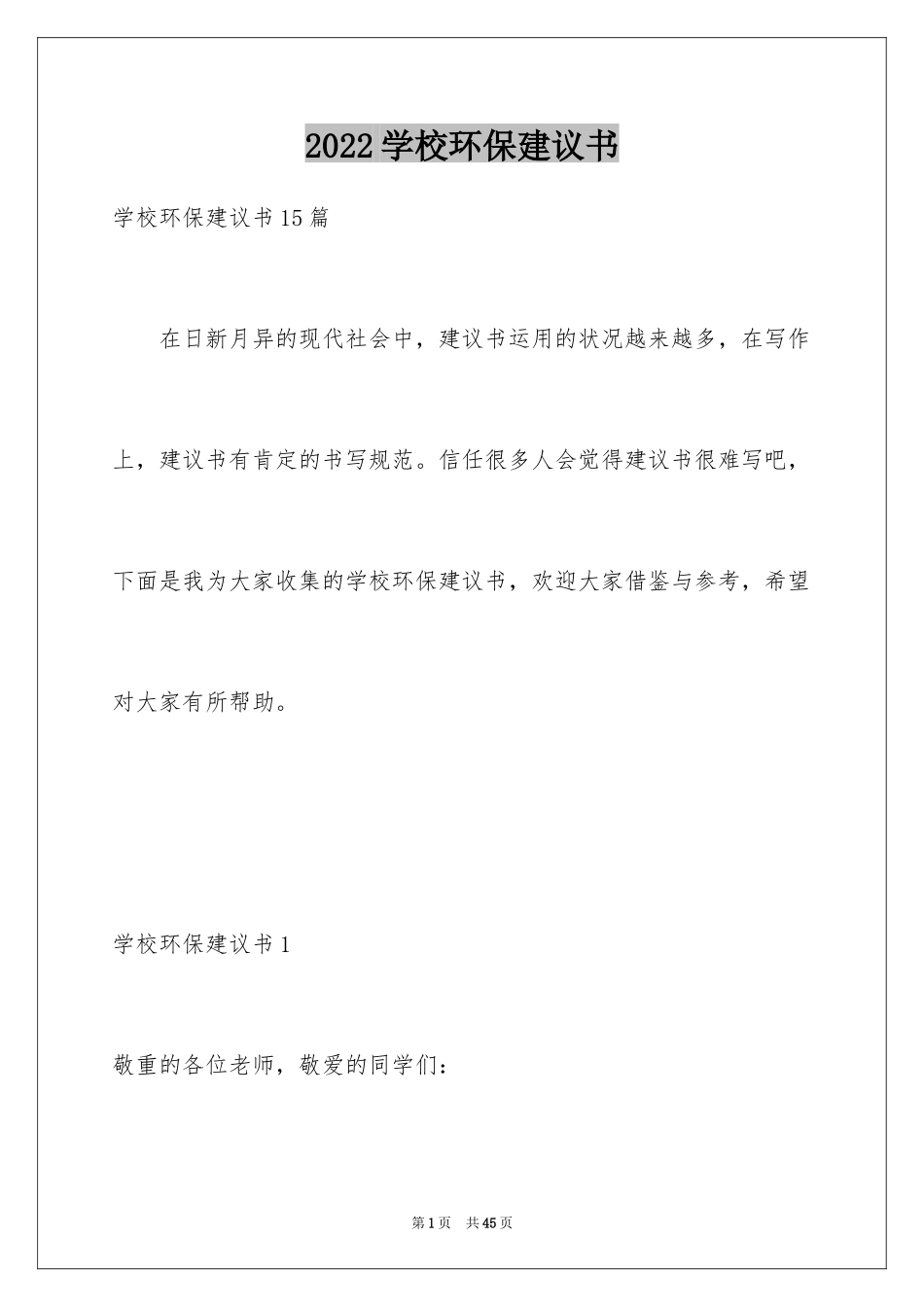 2024学校环保建议书_3_第1页