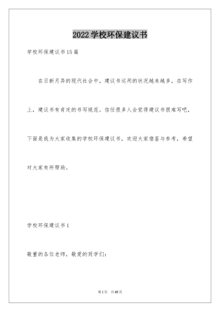 2024学校环保建议书_3