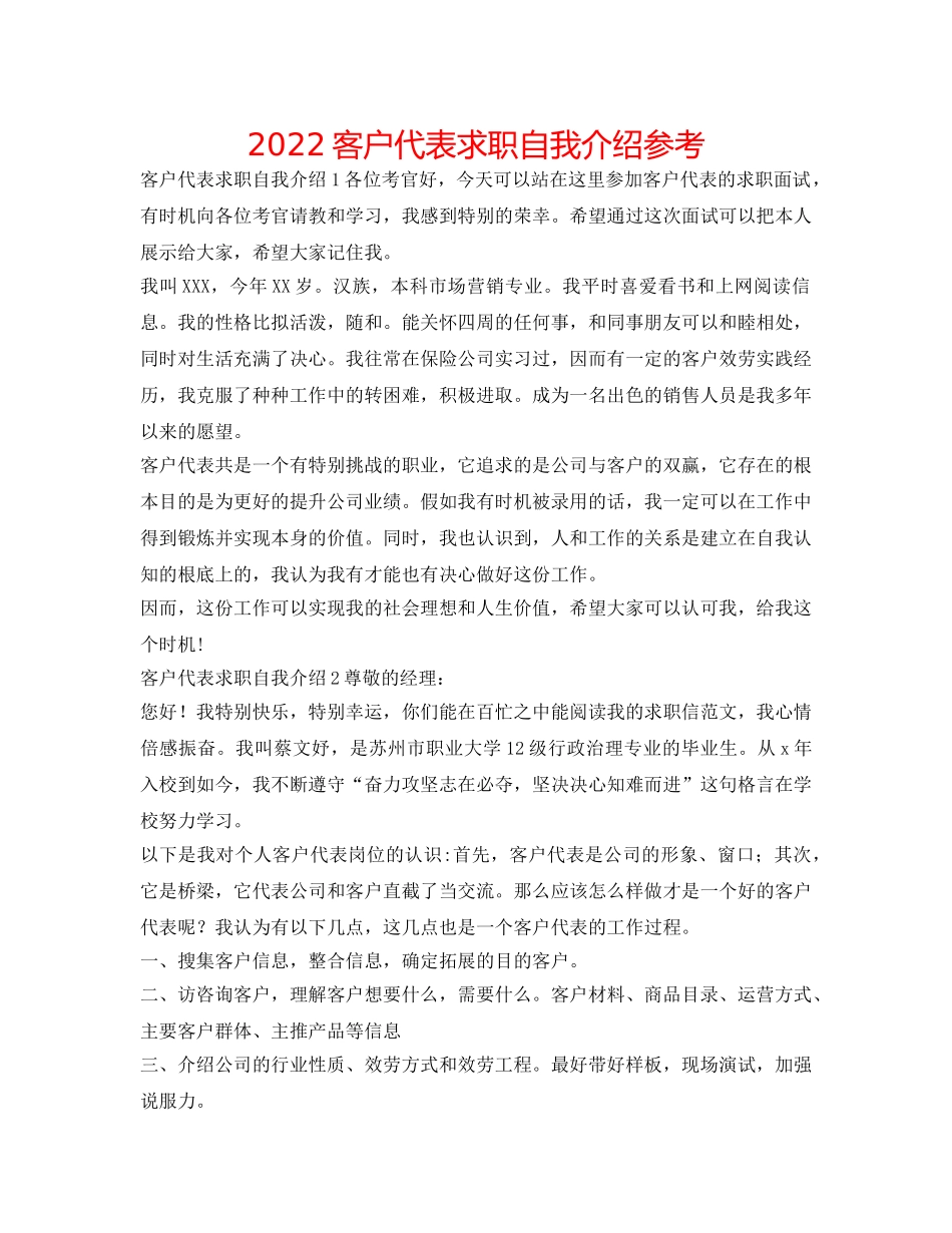 2024客户代表求职自我介绍参考 _第1页