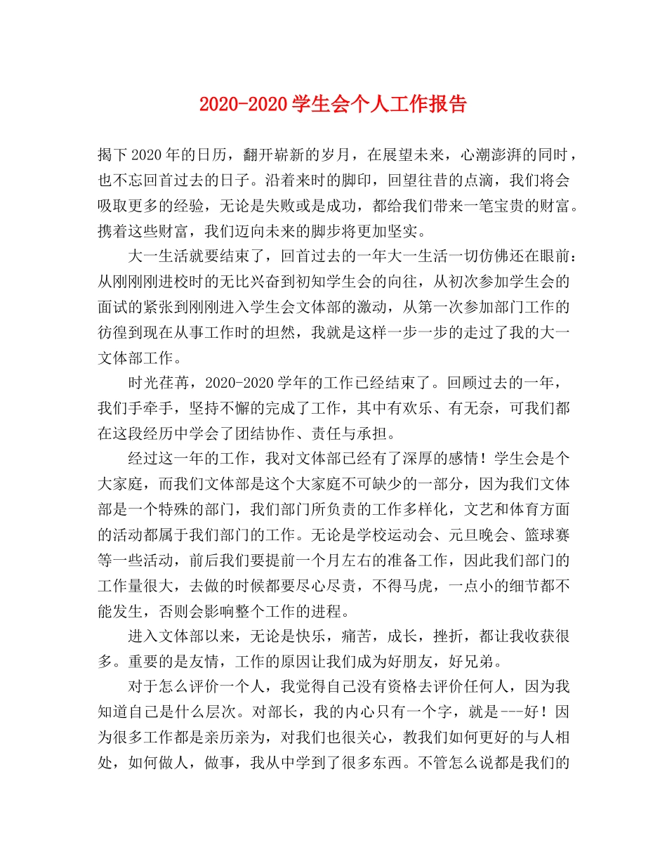 2024-2024学生会个人工作报告 _第1页