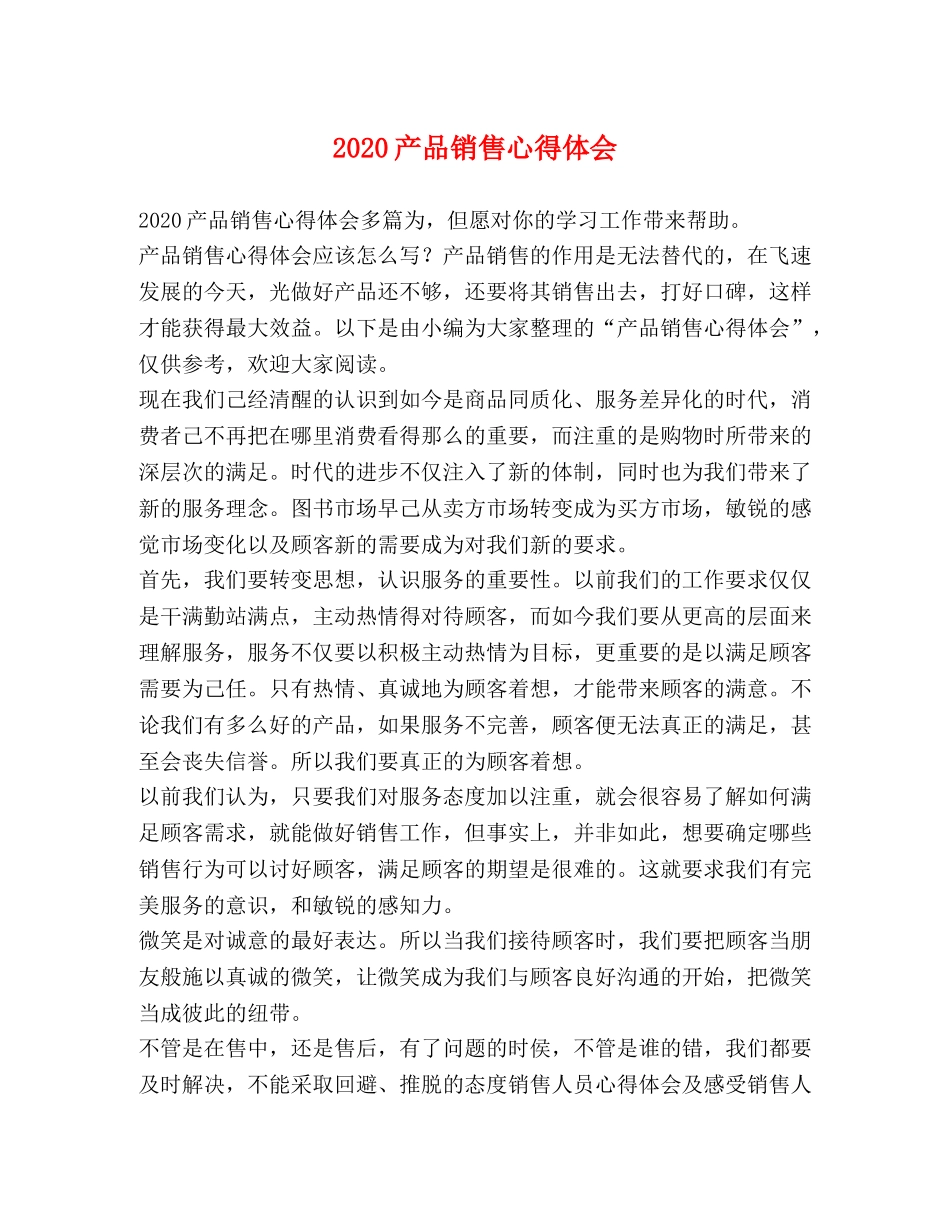 2024产品销售心得体会 _第1页