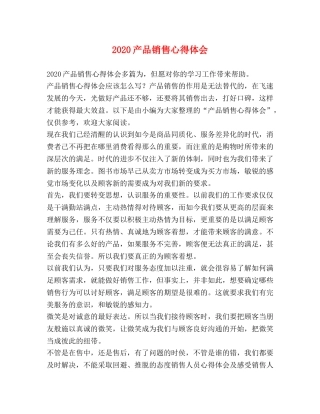 2024产品销售心得体会 