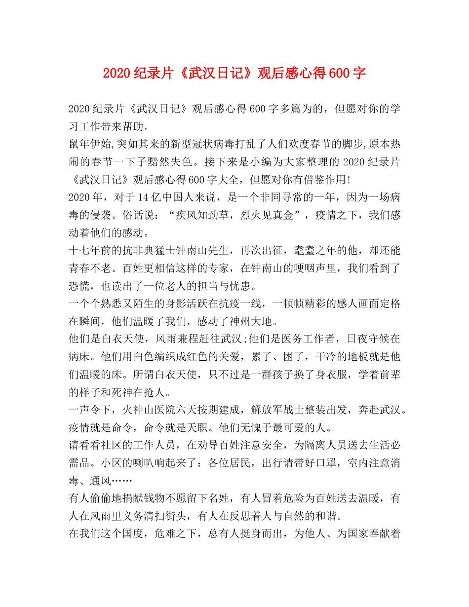 2024纪录片《武汉日记》观后感心得600字 _第1页