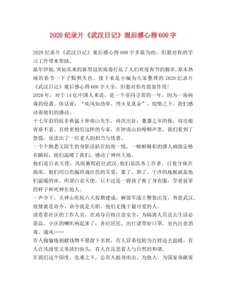 2024纪录片《武汉日记》观后感心得600字 