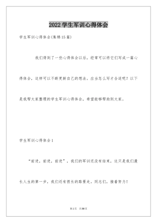 2024学生军训心得体会_52