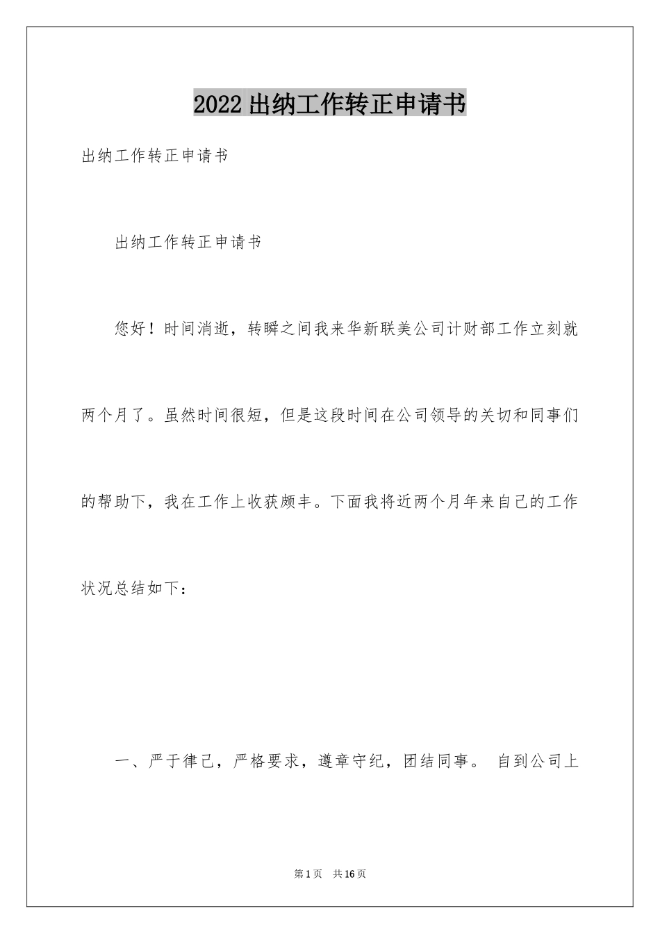 2024出纳工作转正申请书_第1页