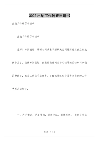 2024出纳工作转正申请书