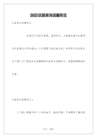 2024以放弃为话题作文