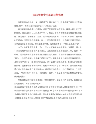 20XX年高中生军训心得体会 (000002)