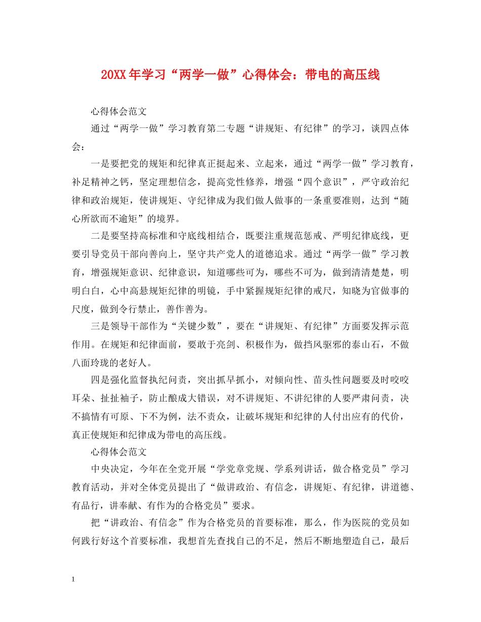 20XX年学习“两学一做”心得体会：带电的高压线 _第1页
