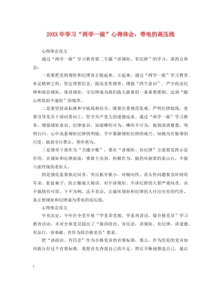 20XX年学习“两学一做”心得体会：带电的高压线 