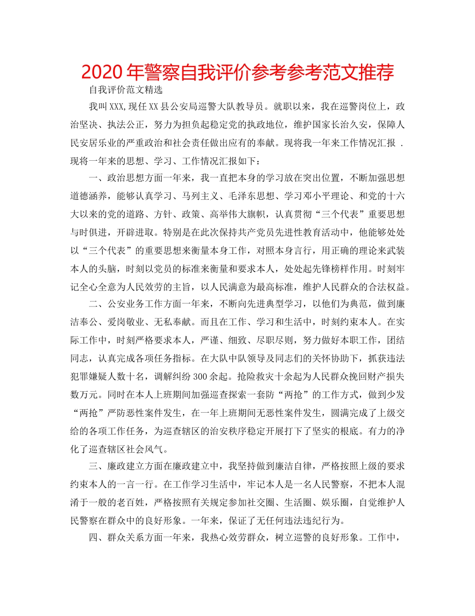 2024年警察自我评价参考参考范文推荐 _第1页