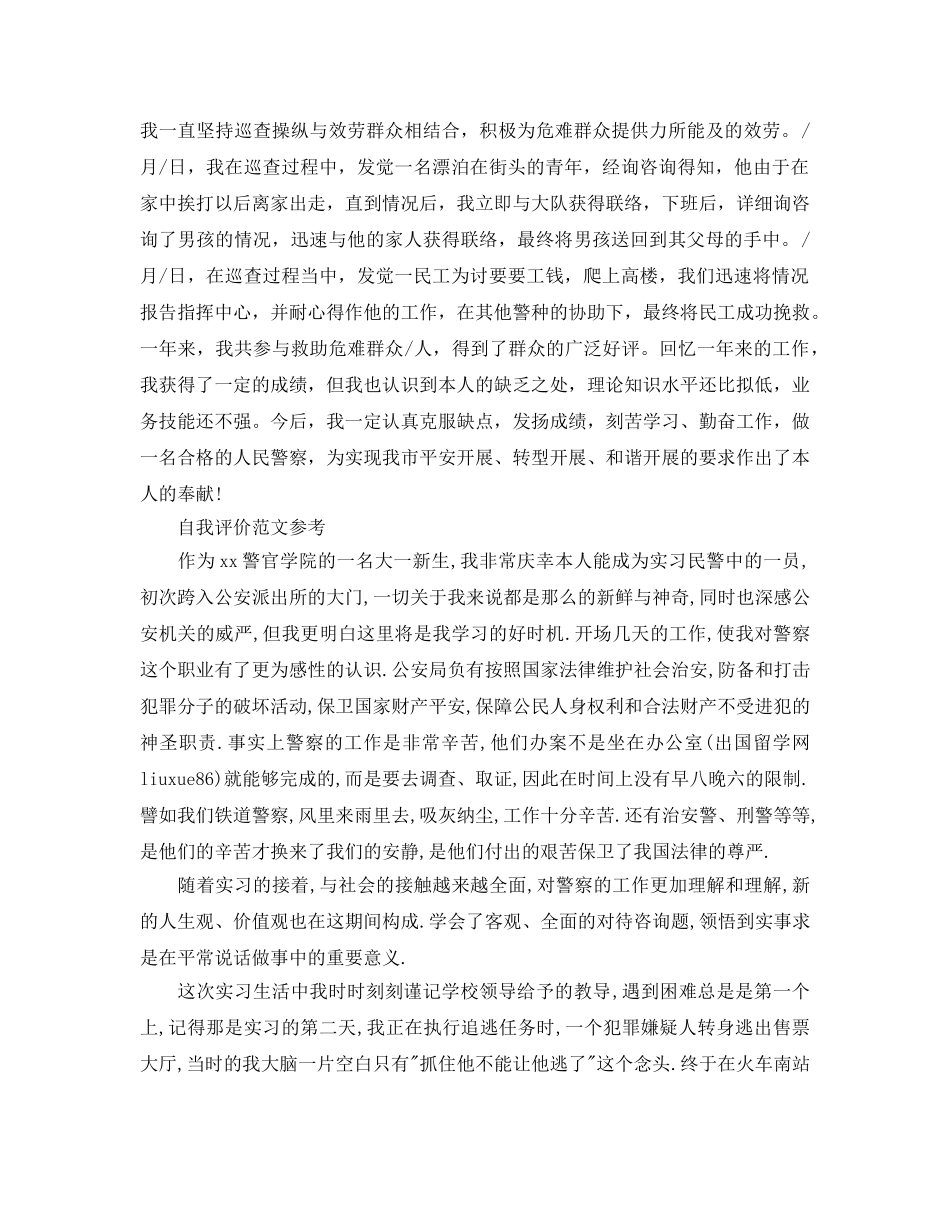 2024年警察自我评价参考参考范文推荐 _第2页