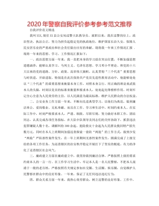 2024年警察自我评价参考参考范文推荐 