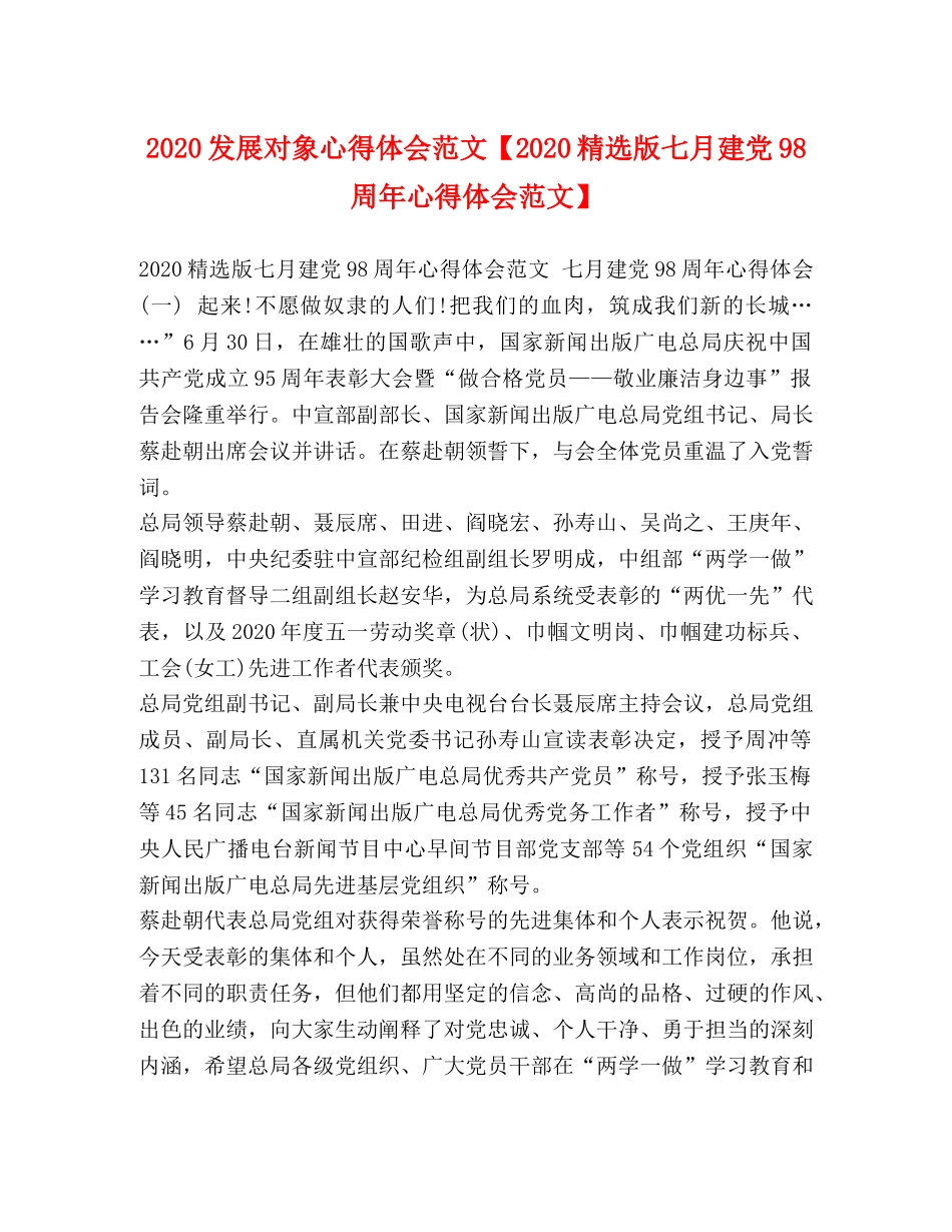 2024发展对象心得体会范文【2024精选版七月建党98周年心得体会范文】 _第1页