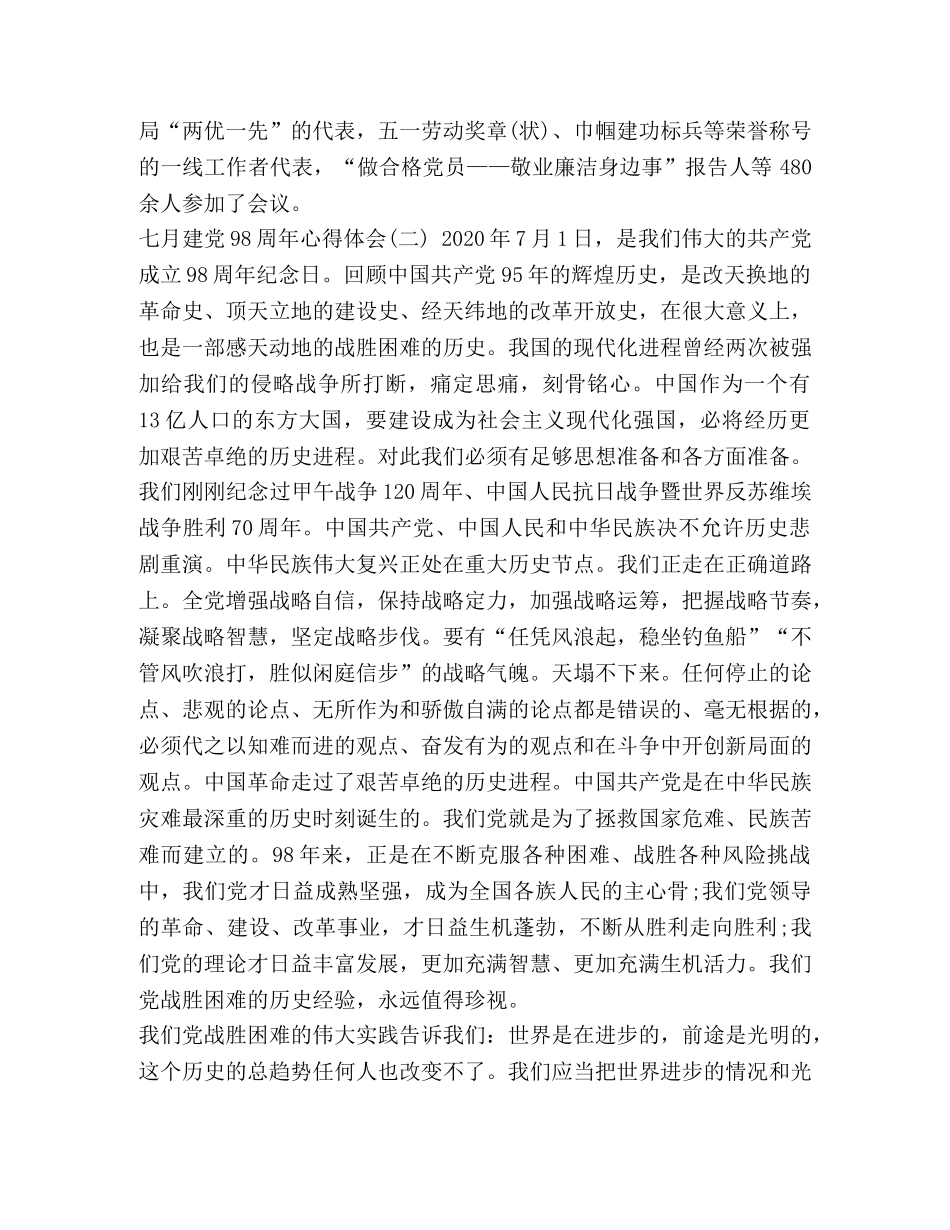 2024发展对象心得体会范文【2024精选版七月建党98周年心得体会范文】 _第3页