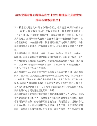 2024发展对象心得体会范文【2024精选版七月建党98周年心得体会范文】 