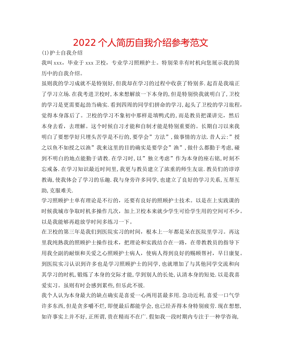 2024个人简历自我介绍参考范文 _第1页