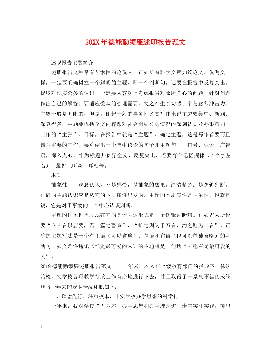 20XX年德能勤绩廉述职报告范文 _第1页