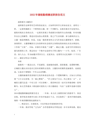 20XX年德能勤绩廉述职报告范文 